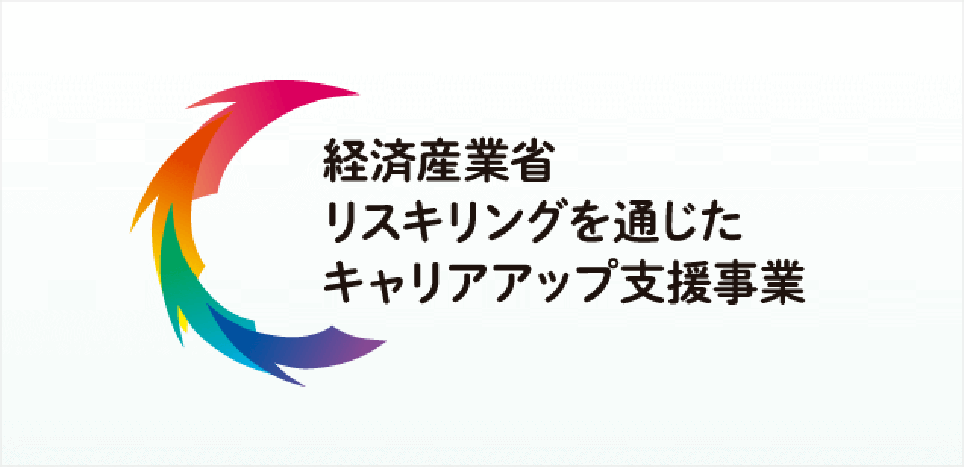 経済産業省「リスキリングを通じたキャリアアップ支援事業」