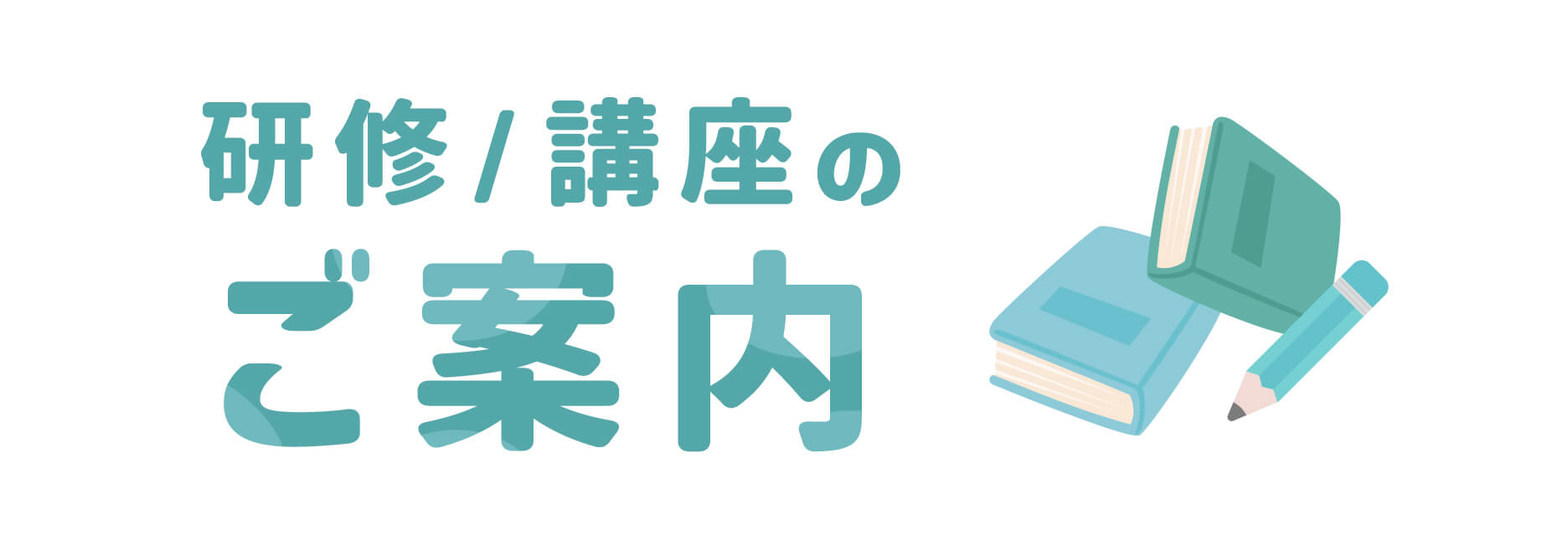 研修/講座のご案内