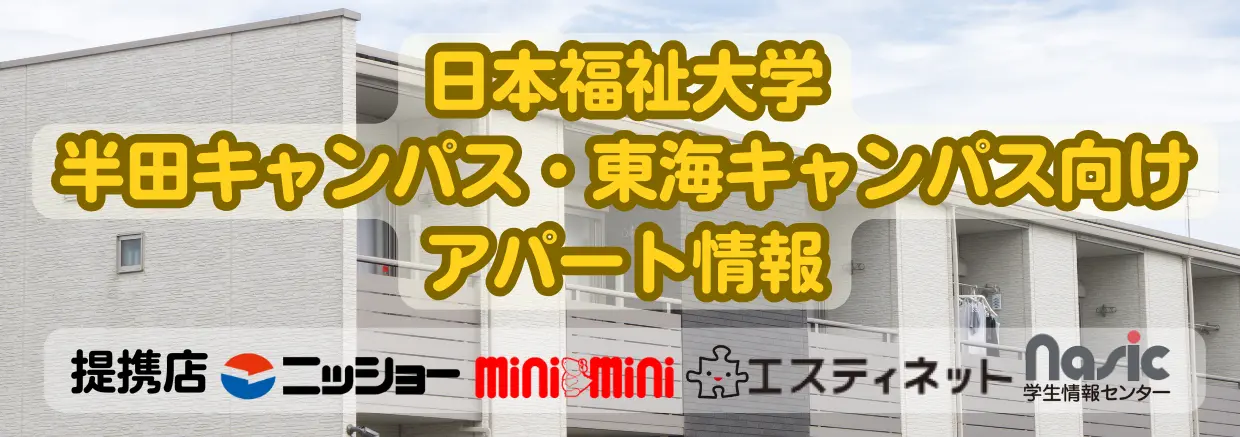 アパート・下宿情報ページ