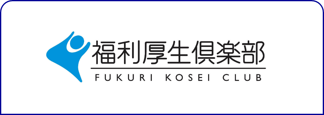 福利厚生倶楽部