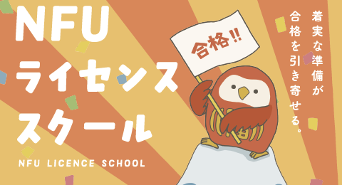 NFUライセンススクール