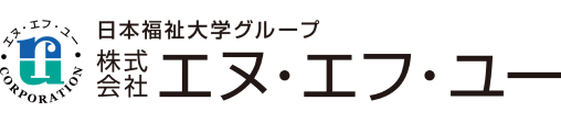 日本福祉大学グループ 株式会社エヌ・エフ・ユー