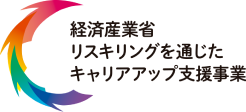 経済産業省 リスキリングを通じたキャリアアップ支援事業